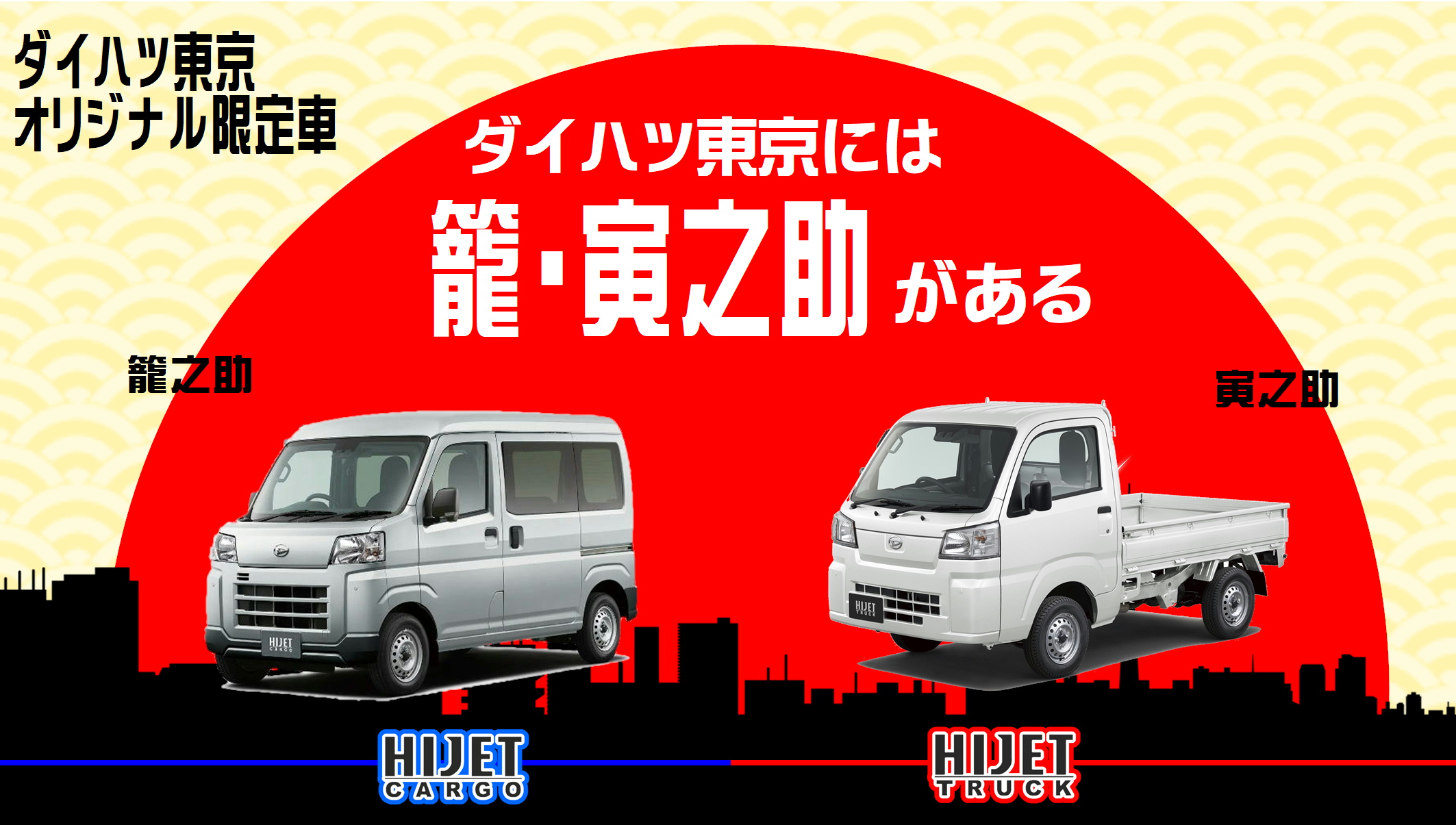 ダイハツ東京ビジネスカー 籠之助・寅之助 | ダイハツ東京